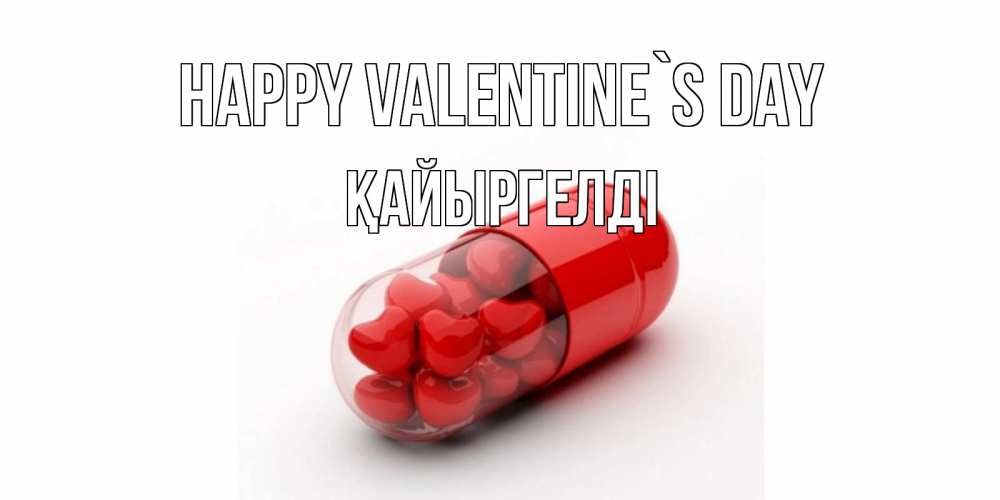 Greetings card с именем, Қайыргелді Happy Valentine`s Day Дарю тебе свое сердце любимая Greetings with text for free download 